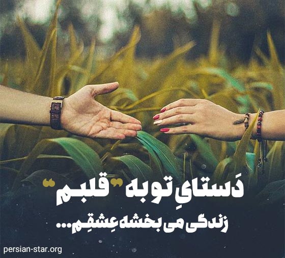 متن آرامش دهنده عاشقانه و رمانتیک