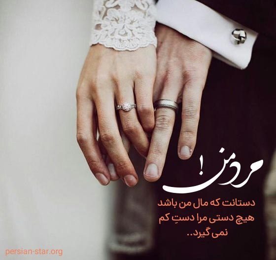 متن و جملات عاشقانه دلبرانه برای مرد من