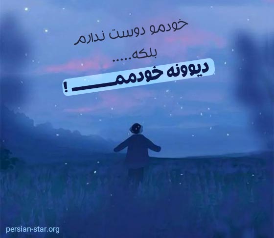 متن زیبا در مورد دوست داشتن خود
