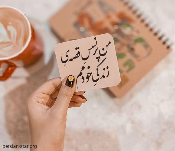 متن های زیبا و لاکچری برای خودم