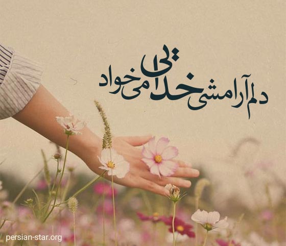 متن زیبا و کوتاه در مورد آرامش خدایی