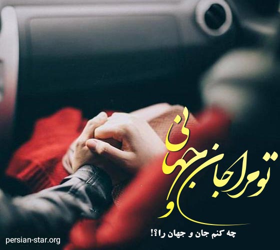 متن عاشقانه خفن کوتاه برای بیو شبکه های اجتماعی