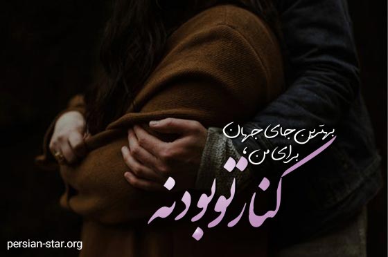 متن عاشقانه دلبرانه برای شوهرم