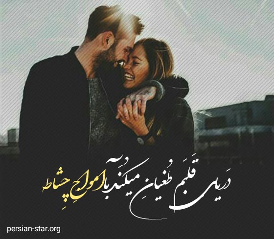 متن عاشقانه شاد برای وضعیت واتساپ