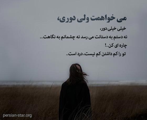 متن عاشقانه غمگین بلند و طولانی