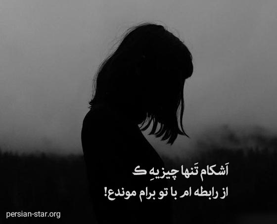 متن عاشقانه کمیاب غمگین