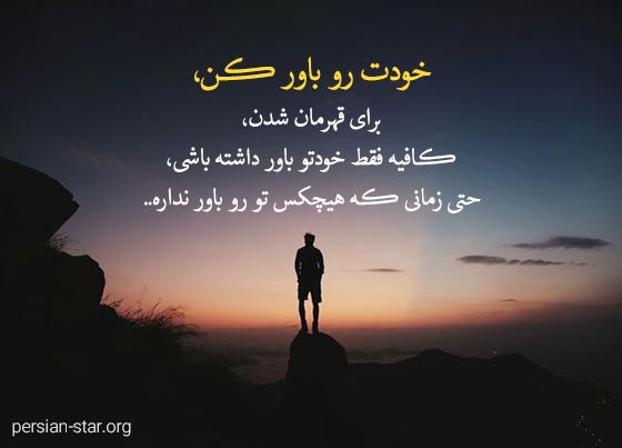 متن های مثبت و زیبای باور داشتن خود