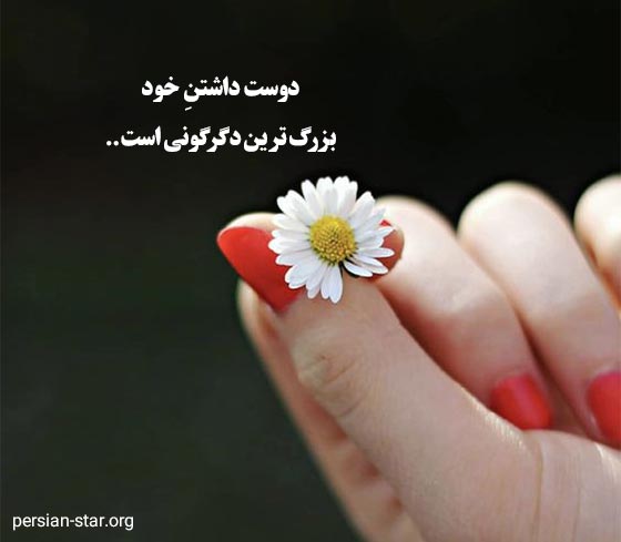 متن و جملات کوتاه عشق به خود