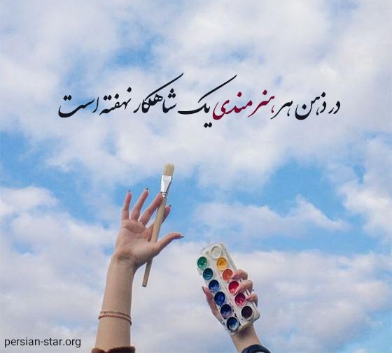 متن های زیبا درباره هنر و هنرمند