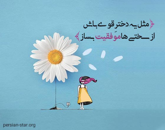 بیو انگیزشی کوتاه با فونت خاص