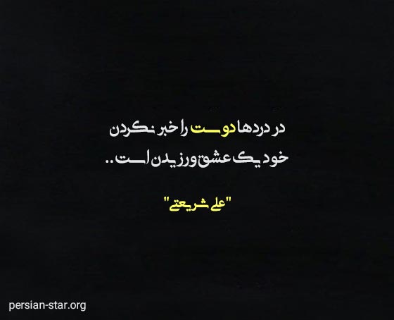 جملات زیبا و آموزنده بزرگان ایرانی
