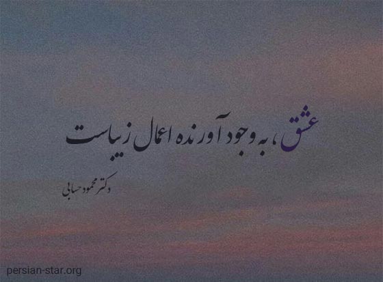 متن و جملات آموزنده دکتر حسابی