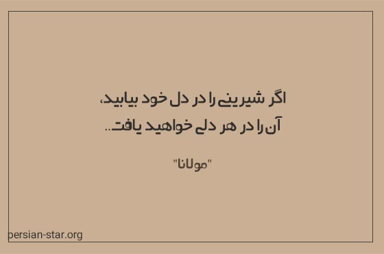 سخنان حکیمانه و ناب از بزرگان ایرانی