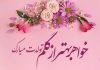 شعر زیبای تبریک تولد خواهر عزیزم