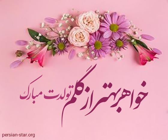 شعر زیبای تبریک تولد خواهر عزیزم