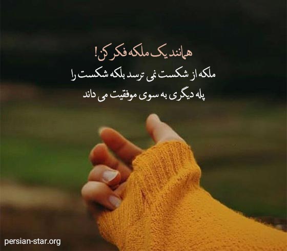 متن های انگیزشی زنانه کوتاه