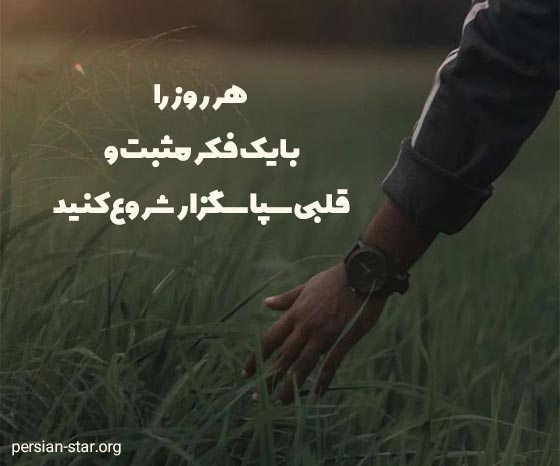 متن های انگیزشی و شکرگزاری از خدا