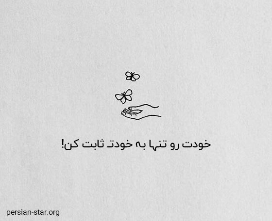 متن انگیزشی کوتاه با فونت زیبا برای بیو اینستاگرام