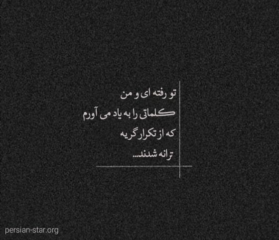 متن تک خطی غمگین و دردناک