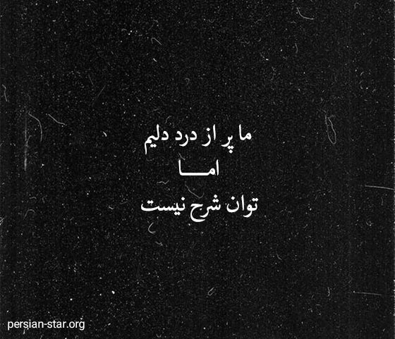 متن و جملات عاشقانه غمگین جدایی