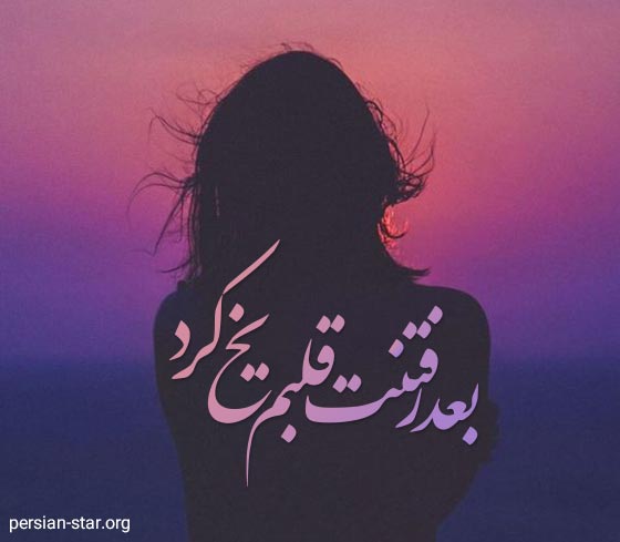 متن و جملات عاشقانه غمگین کوتاه برای بیو
