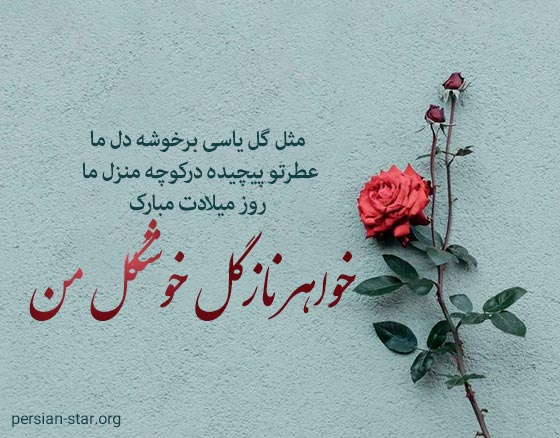متن شعر تولدت مبارک خواهرم
