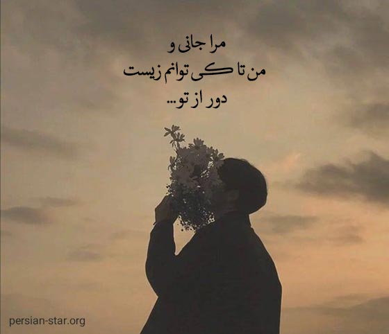 متن و شعر عاشقانه خاص و زیبا