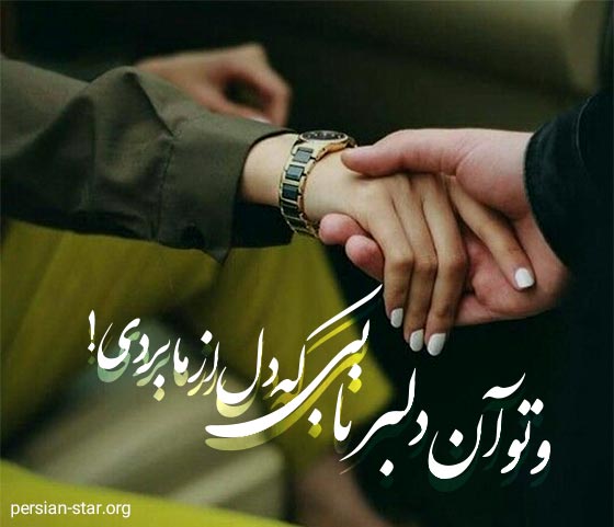 متن عاشقانه زیبا دلبری برای اینستا