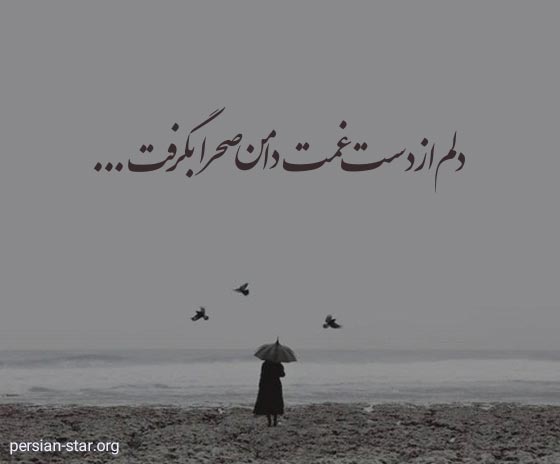 متن عاشقانه غمگین و جدایی کوتاه