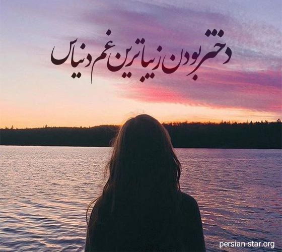 متن عاشقانه غمگین دخترانه