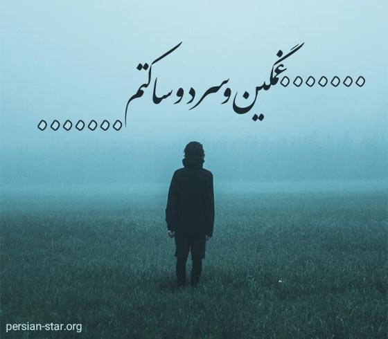 متن عاشقانه غمگین و گریه آور