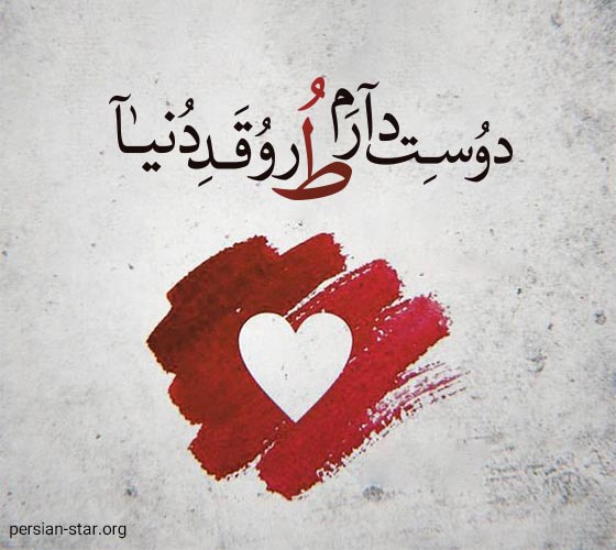 متن عاشقانه کوتاه و جذاب با فونت زیبا و فانتزی