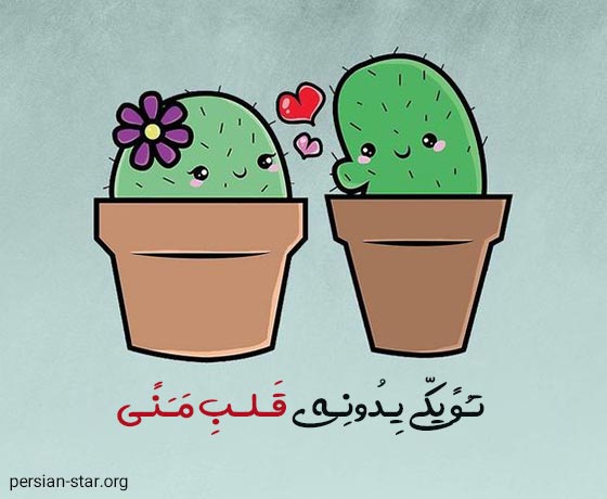 متن عاشقانه کوتاه با فونت زیبا