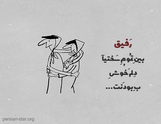 متن یک خطی زیبا برای دوست و رفیق