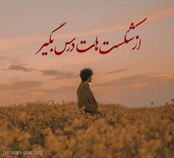 معروف ترین متن های انگیزشی کوتاه
