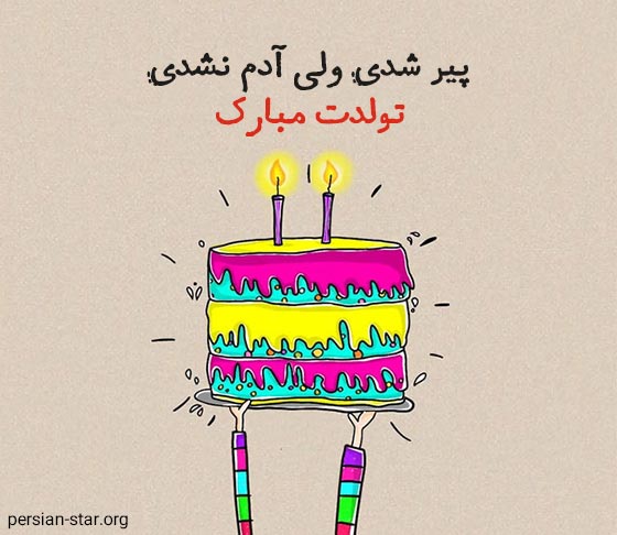 استوری خنده دار تبریک تولد جدید و کوتاه