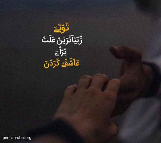 بیو عاشقانه خاص دلبری با فونت زیبا