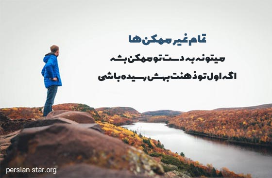 تکان دهنده ترین جملات انگیزشی برای پروفایل