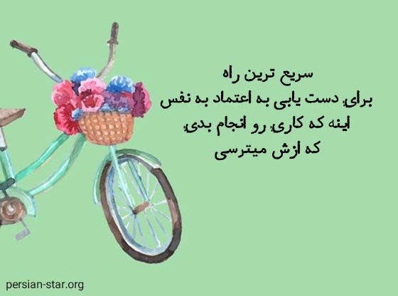 تکست انگیزشی زیبا برای استوری اینستاگرام