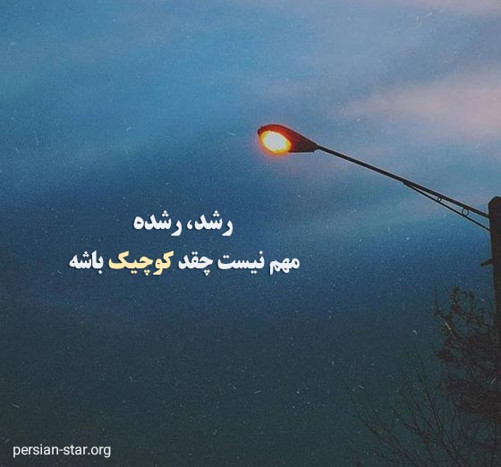 تکست های انگیزشی موفقیت کوتاه و ناب