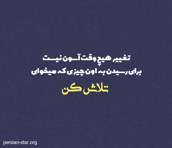 جملات انگیزشی کوتاه برای تلاش