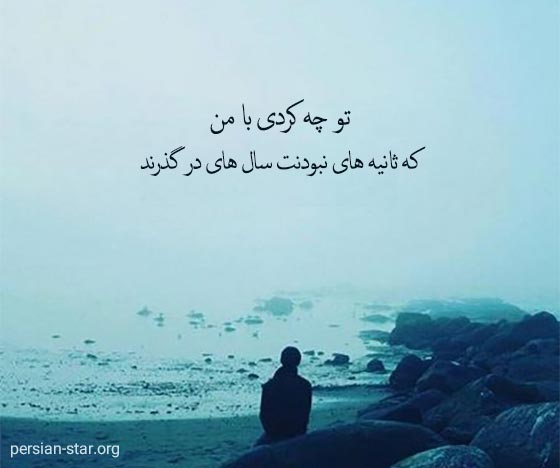 جملات تک خطی و نیم خطی دلتنگی