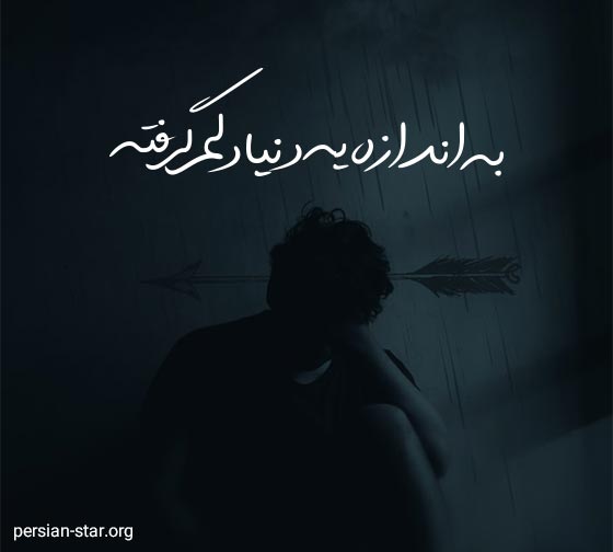 جملات دلم گرفته و دلگیری تنهایی