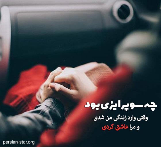 جملات عاشقانه سوپرایزی