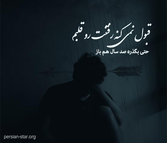جملات عاشقانه غمگین دوری از عشق