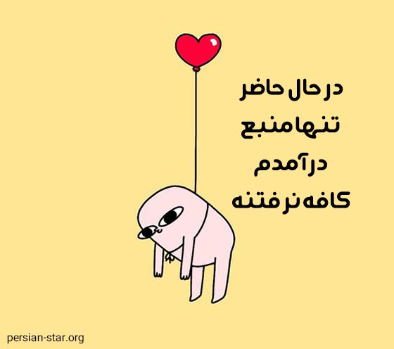 اس ام اس های طنز و خنده دار