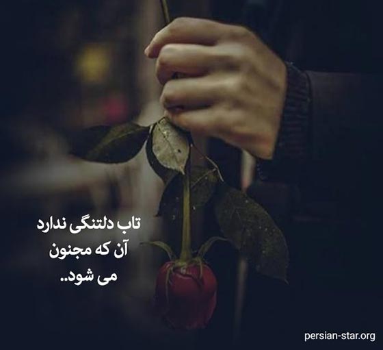 متن و استاتوس های دلتنگی عاشقانه برای واتساپ