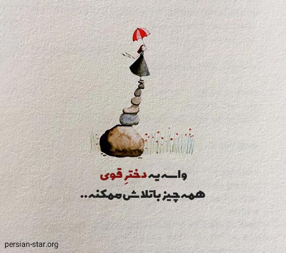 متن انگیزشی دخترانه با فونت زیبا برای بیو