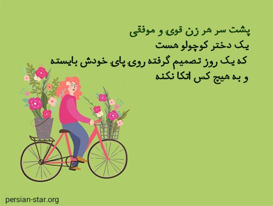 متن انگیزشی دخترانه برای پروفایل واتساپ