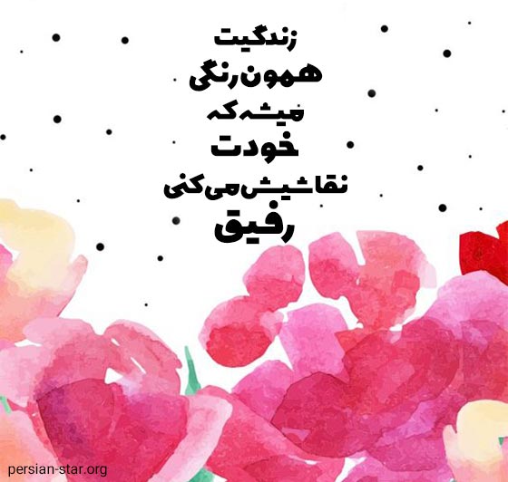 متن انگیزشی کوتاه برای رفیق و دوست